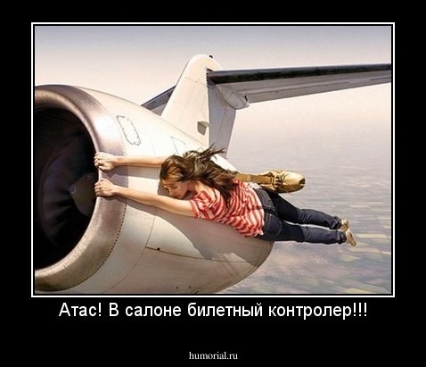 Атас! В салоне билетный контролер!!!