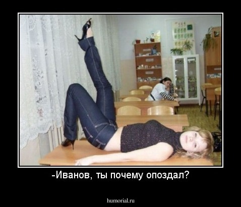 -Иванов, ты почему опоздал?
