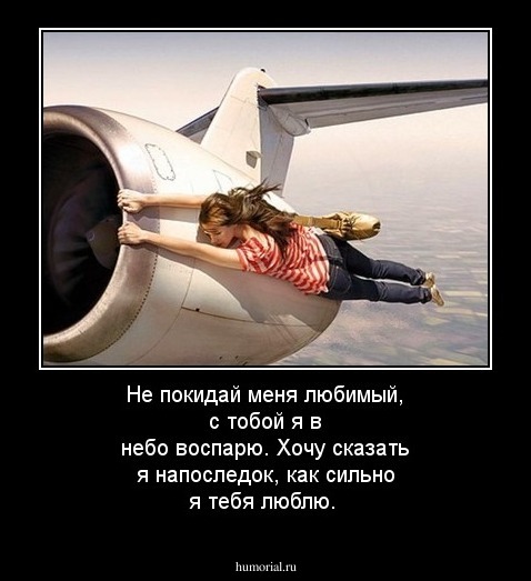 Не покидай меня любимый, с тобой я  в небо воспарю. Хочу сказать я напоследок, как сильно я тебя люблю.