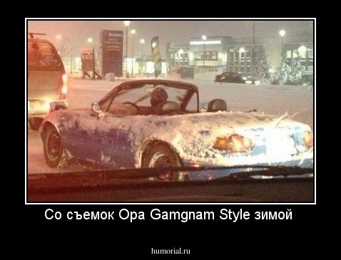 Со съемок Opa Gamgnam Style зимой 