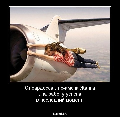 Стюардесса , по-имени Жанна , на работу успела в последний момент