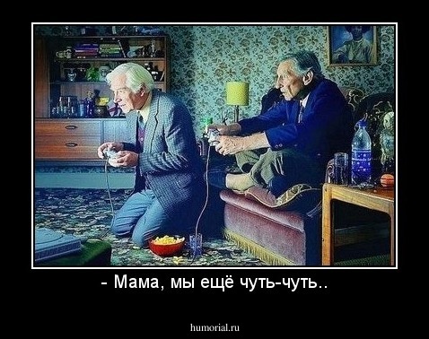 - Мама, мы ещё чуть-чуть..