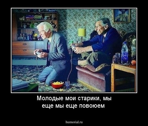 Молодые мои старики, мы еще мы еще повоюем
