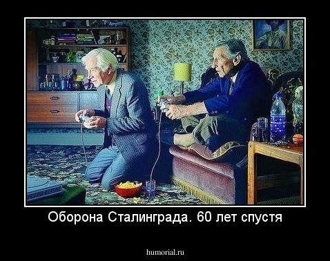 Оборона Сталинграда. 60 лет спустя