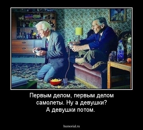 Первым делом, первым делом самолеты. Ну а девушки? А девушки потом.