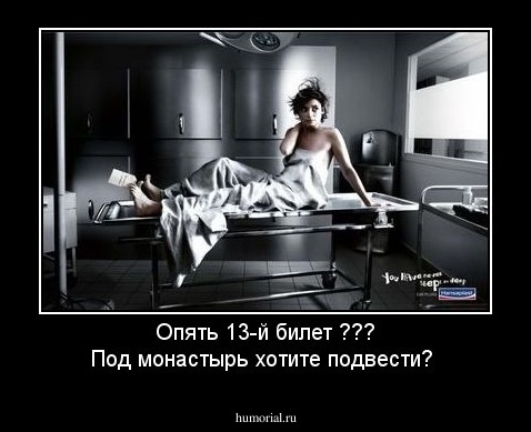 Опять 13-й билет ???  Под монастырь хотите подвести?