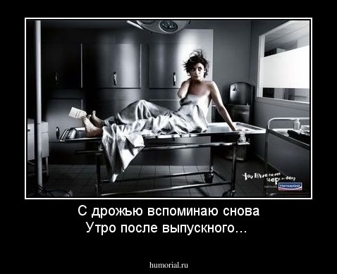 С дрожью вспоминаю снова
Утро после выпускного...