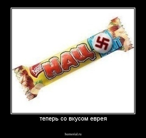теперь со вкусом еврея