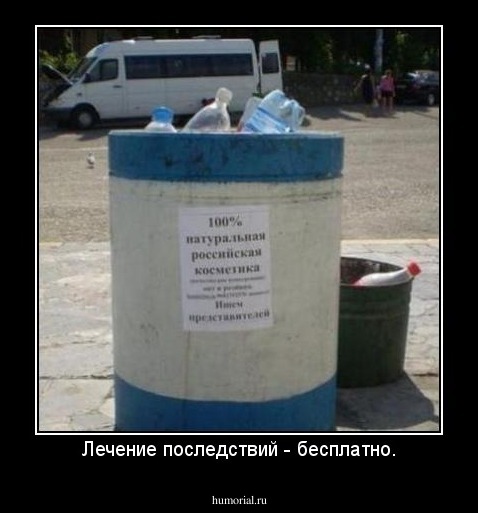 Лечение последствий - бесплатно.