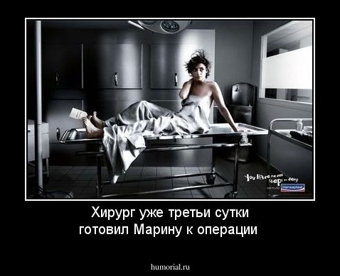 Хирург уже третьи сутки готовил Марину к операции