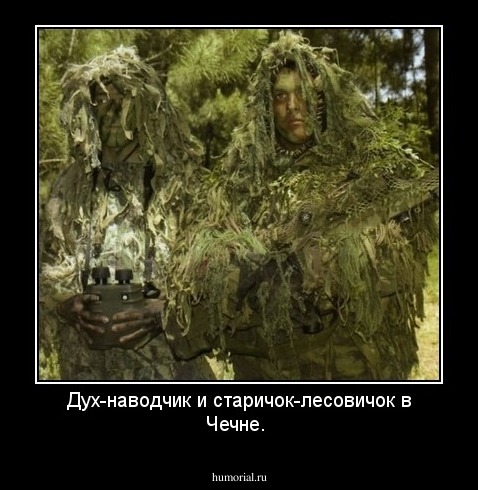Дух-наводчик и старичок-лесовичок  в Чечне.