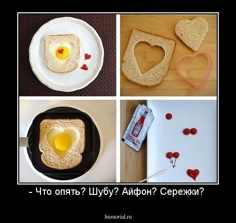 - Что опять? Шубу? Айфон? Сережки? 