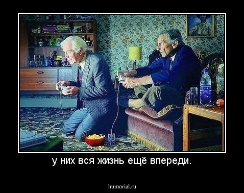 у них вся жизнь ещё впереди.