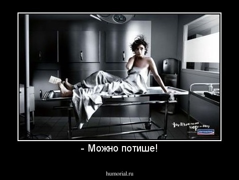 - Можно потише!