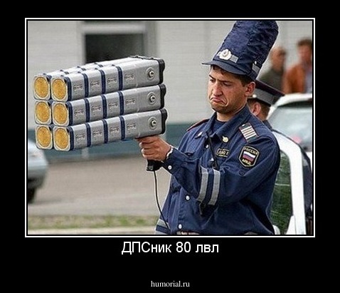 ДПСник 80 лвл