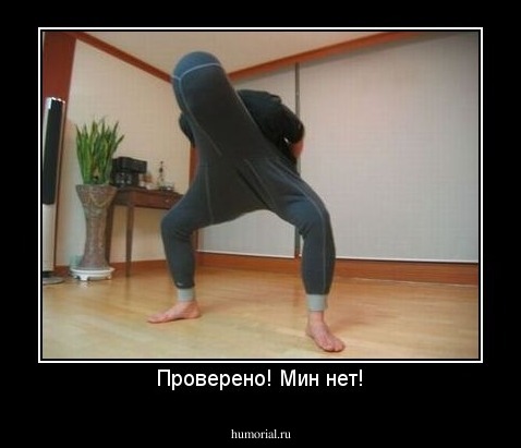 Проверено! Мин нет!