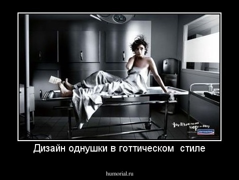 Дизайн однушки в готтическом  стиле
