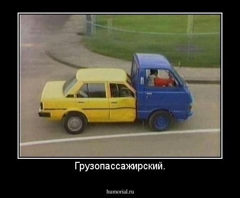 Грузопассажирский.