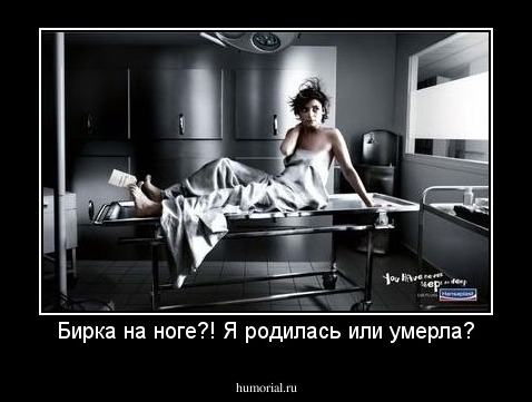 Бирка на ноге?! Я родилась или умерла?