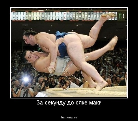 За секунду до сяке маки