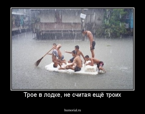 Трое в лодке, не считая ещё троих
