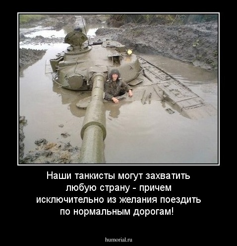 Наши танкисты могут захватить любую страну - причем исключительно из желания поездить по нормальным дорогам!