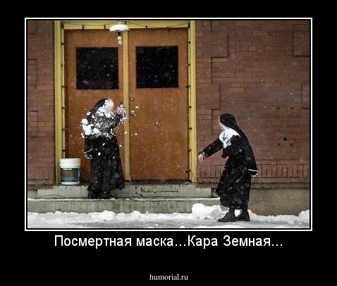 Посмертная маска...Кара Земная...