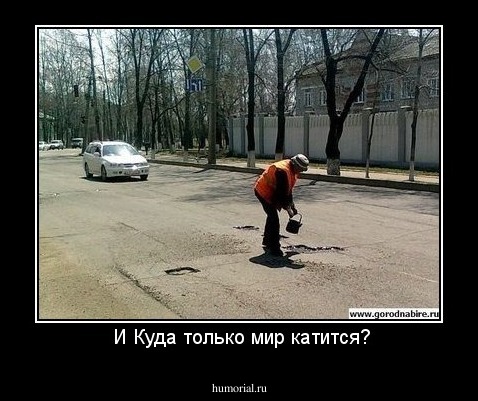  И Куда только мир катится?