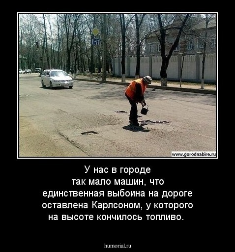У нас в городе так мало машин, что единственная выбоина на дороге оставлена Карлсоном, у которого на высоте кончилось топливо. 