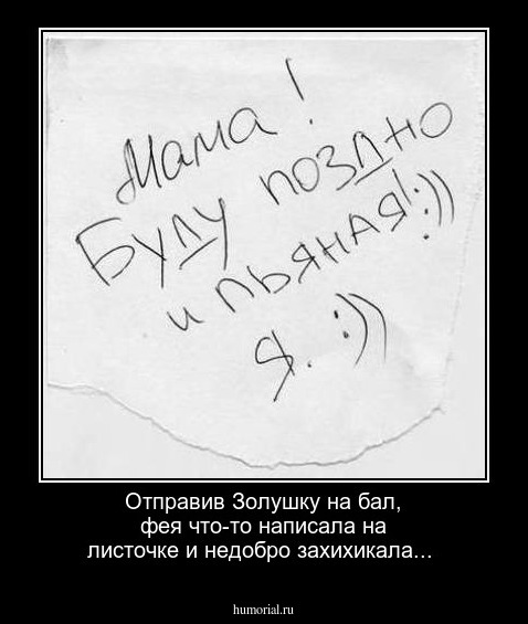 Отправив Золушку на бал, фея что-то написала на листочке и недобро захихикала...