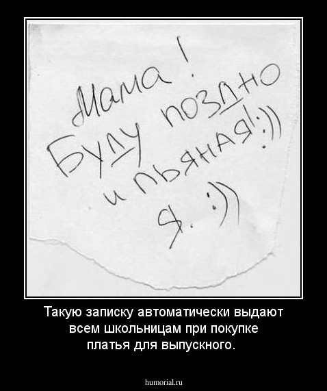 Такую записку автоматически выдают всем школьницам при покупке платья для выпускного. 