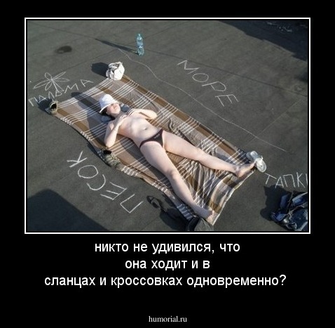никто не удивился, что она ходит и в сланцах и кроссовках одновременно?