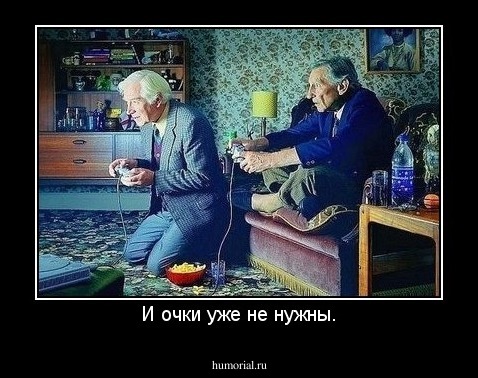 И очки уже не нужны.