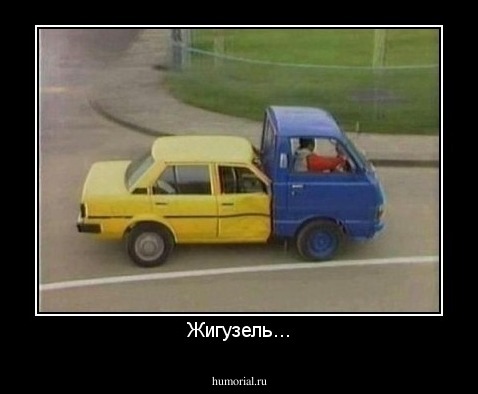 Жигузель...