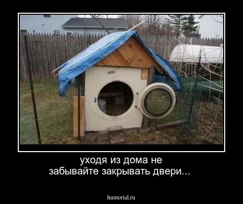 уходя из дома не забывайте закрывать двери...