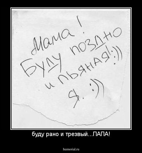 буду рано и трезвый...ПАПА!
