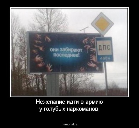 Нежелание идти в армию у голубых наркоманов 