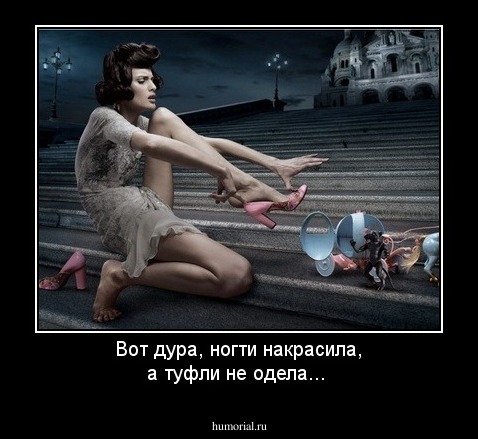 Вот дура, ногти накрасила, а туфли не одела...