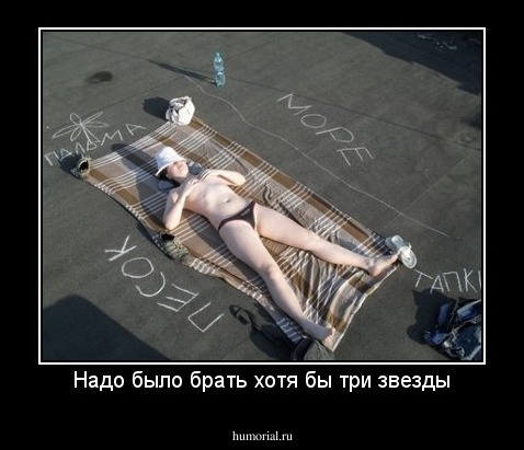 Надо было брать хотя бы три звезды