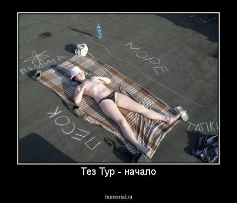 Тез Тур - начало