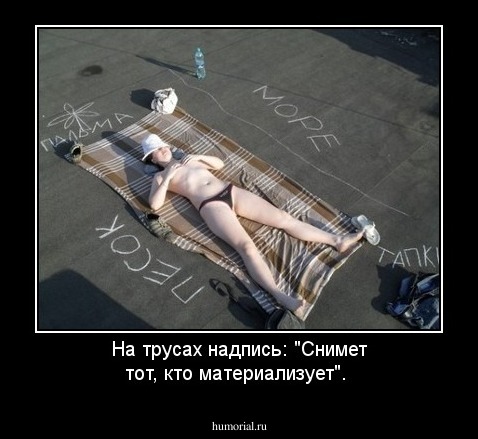 На трусах надпись: "Снимет тот, кто материализует".