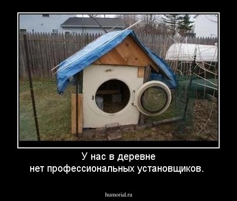 У нас в деревне нет профессиональных установщиков.
