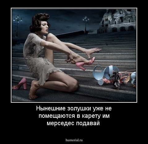 Нынешние золушки уже не помещаются в карету им  мерседес подавай