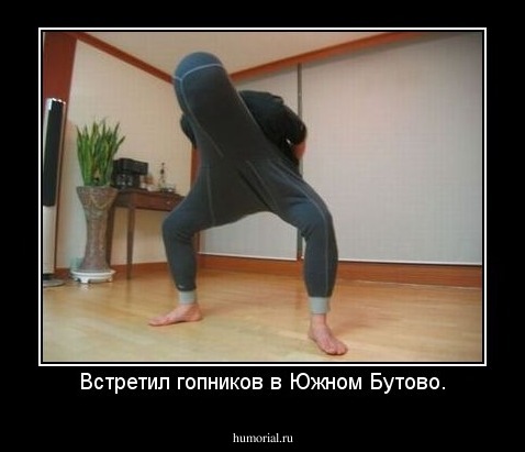 Встретил гопников в Южном Бутово.