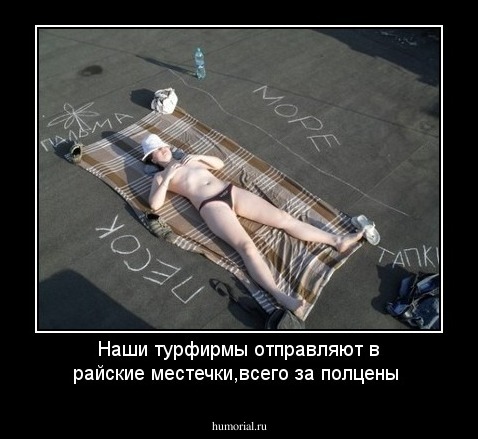 Наши турфирмы отправляют в райские местечки,всего за полцены