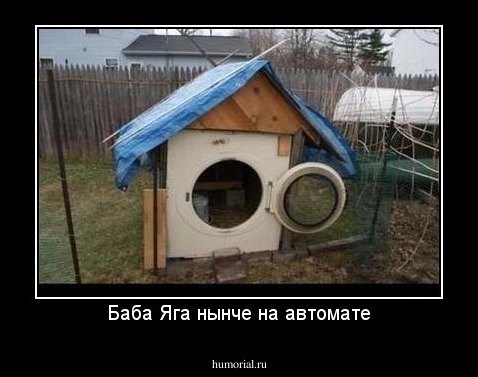 Баба Яга нынче на автомате