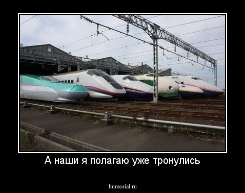 А наши я полагаю уже тронулись