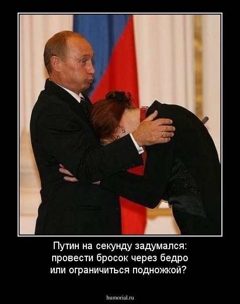 Путин на секунду задумался: провести бросок через бедро или ограничиться подножкой?
