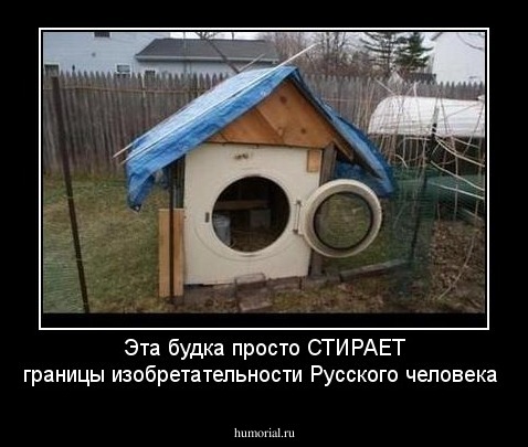 Эта будка просто СТИРАЕТ границы изобретательности Русского человека