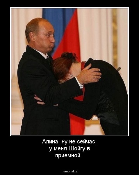 Алина, ну не сейчас, у меня Шойгу в приемной.